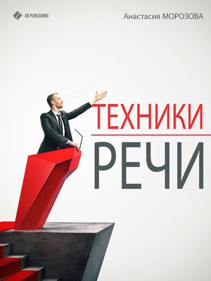 cover image of Техники речи